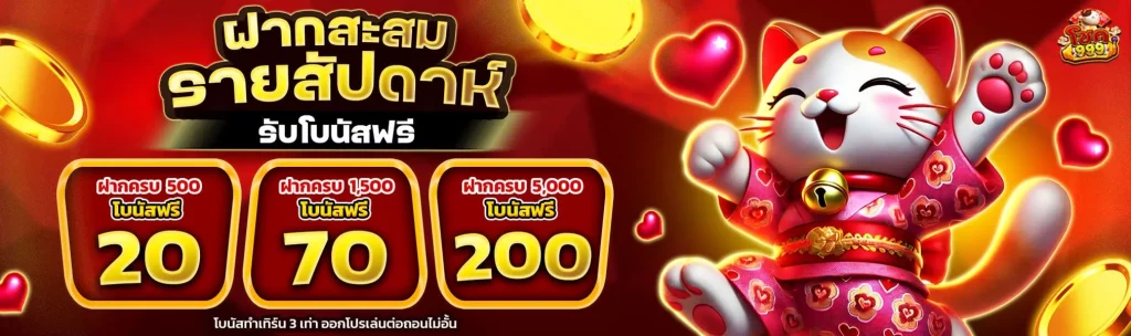 ฝากสะสม รายสัปดาห์ BY มี โชค 999