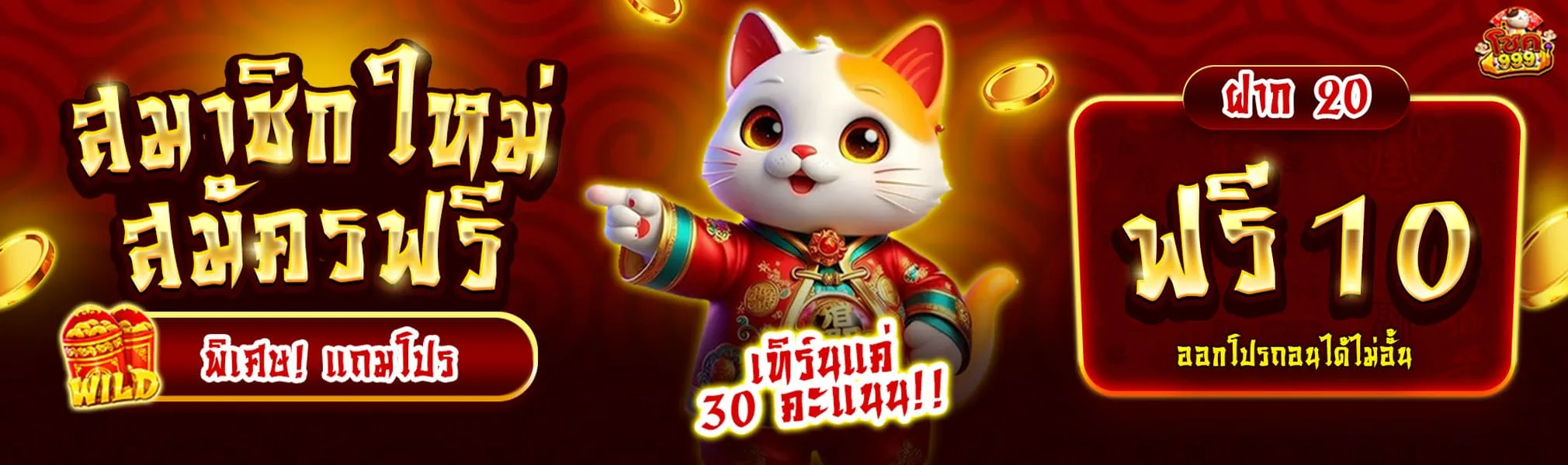 สมาชิกใหม่ สมัครฟรี BY มี โชค 999