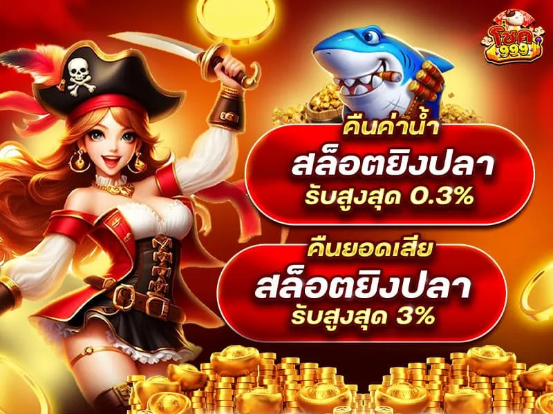 สล็อตยิงปลา BY มี โชค 999